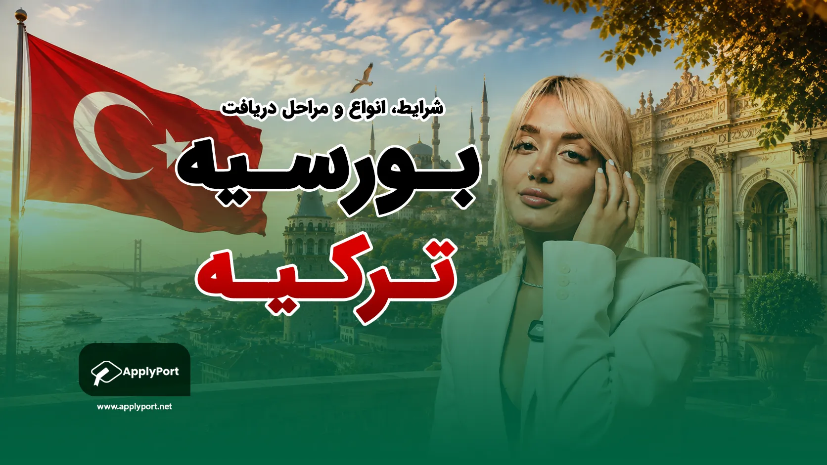 بورسیه ترکیه ۱۴۰۵ (۲۰۲۶)؛ شرایط، انواع و مراحل دریافت بورسیه تحصیلی ترکیه