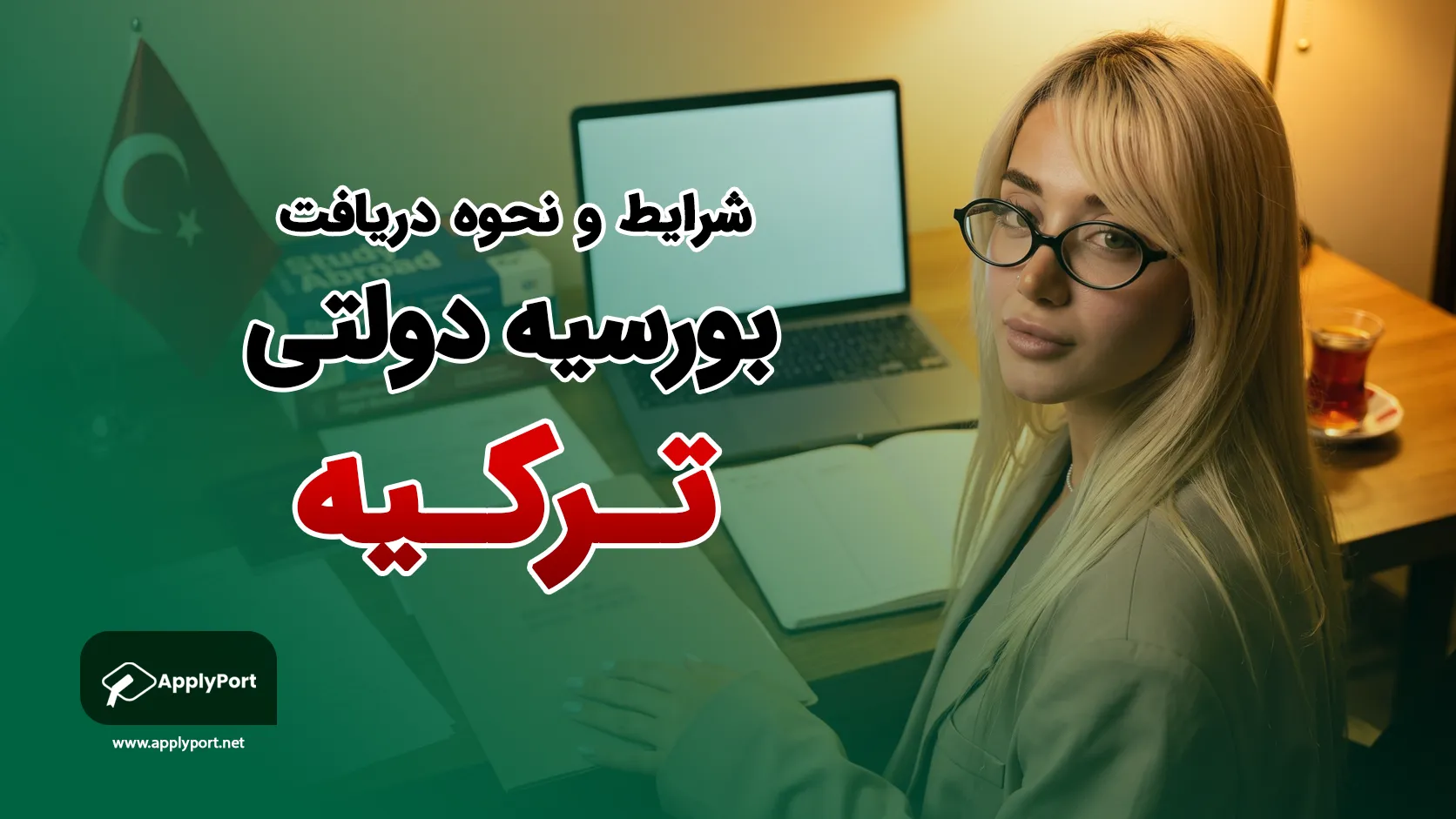 بورسیه دولتی ترکیه ۱۴۰۵؛ شرایط و نحوه دریافت