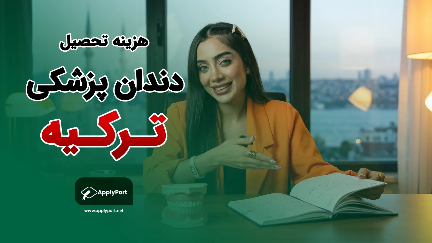 هزینه تحصیل دندانپزشکی در ترکیه ۱۴۰۵ (تومان)