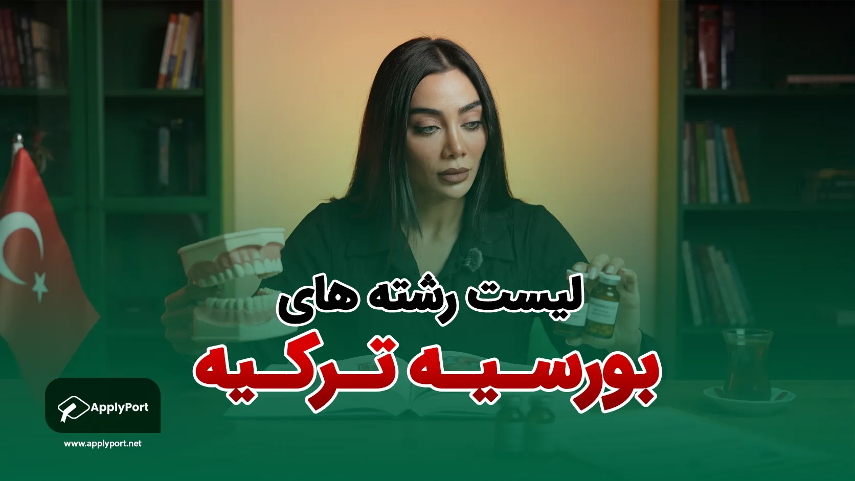 لیست رشته های بورسیه ترکیه؛ شرایط هر رشته ۱۴۰۵