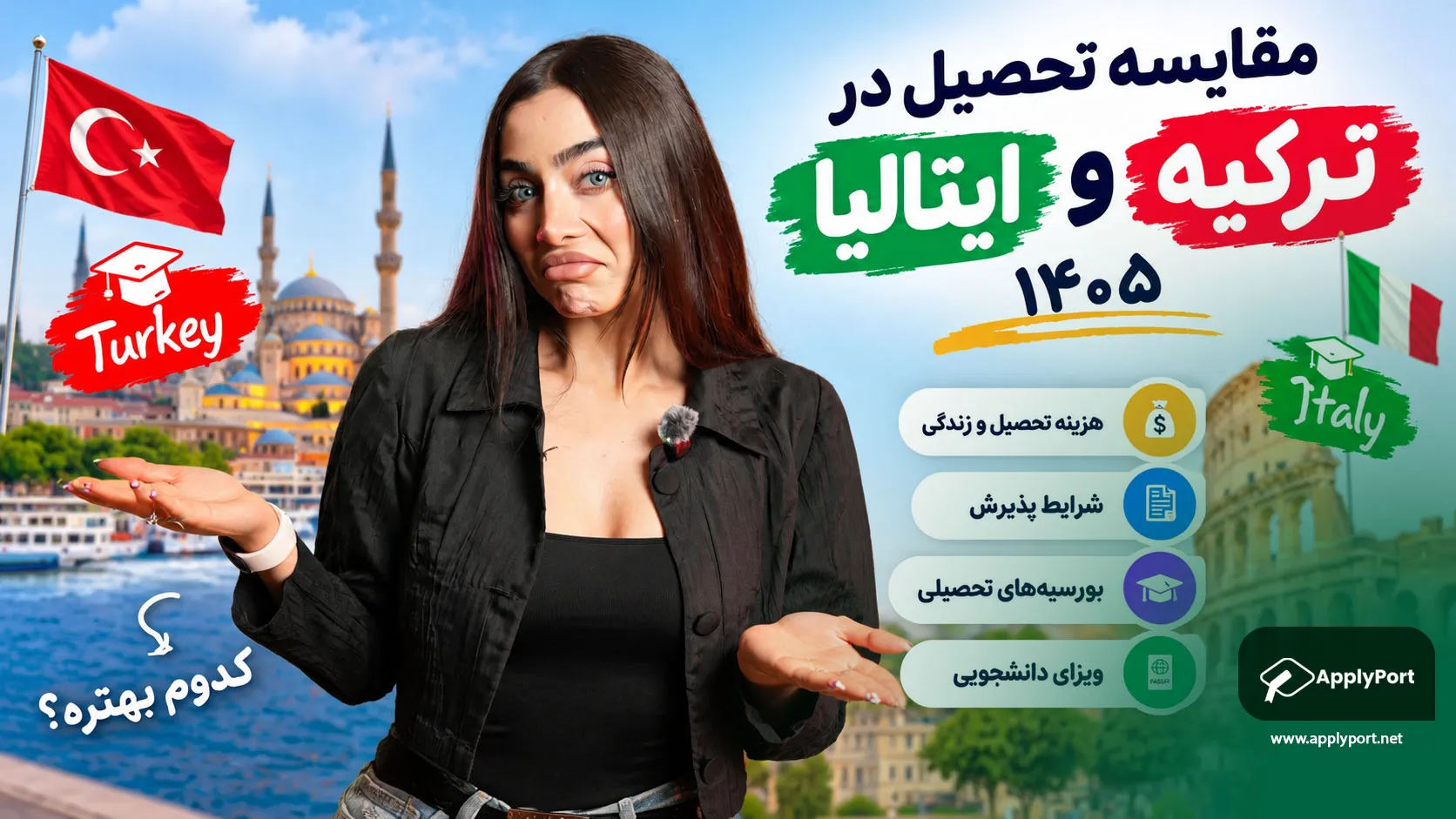 مقایسه تحصیل در ترکیه و ایتالیا ۱۴۰۵؛ هزینه، پذیرش، بورسیه و ویزا