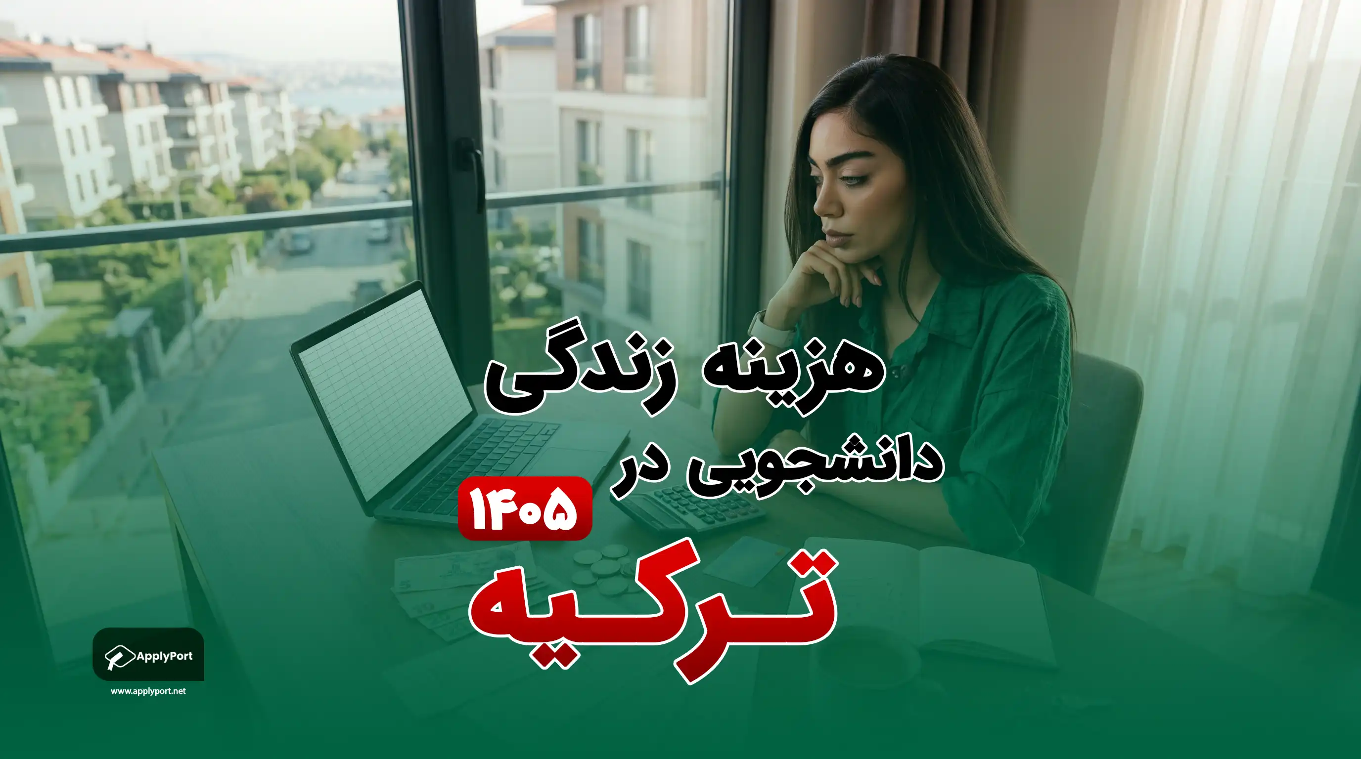 هزینه زندگی دانشجویی در ترکیه ۱۴۰۵