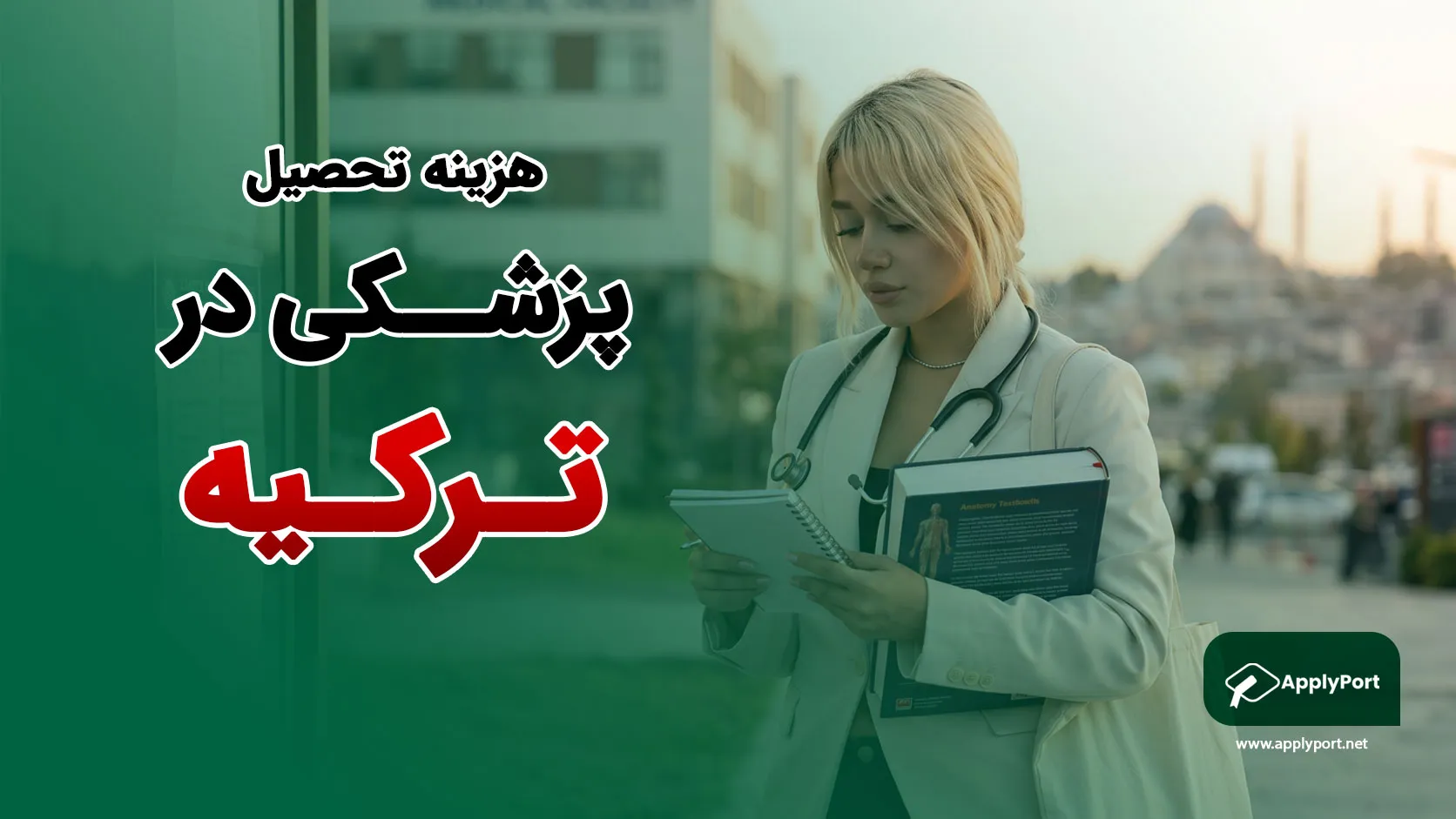 هزینه تحصیل پزشکی در ترکیه ۱۴۰۵؛ جدول شهریه