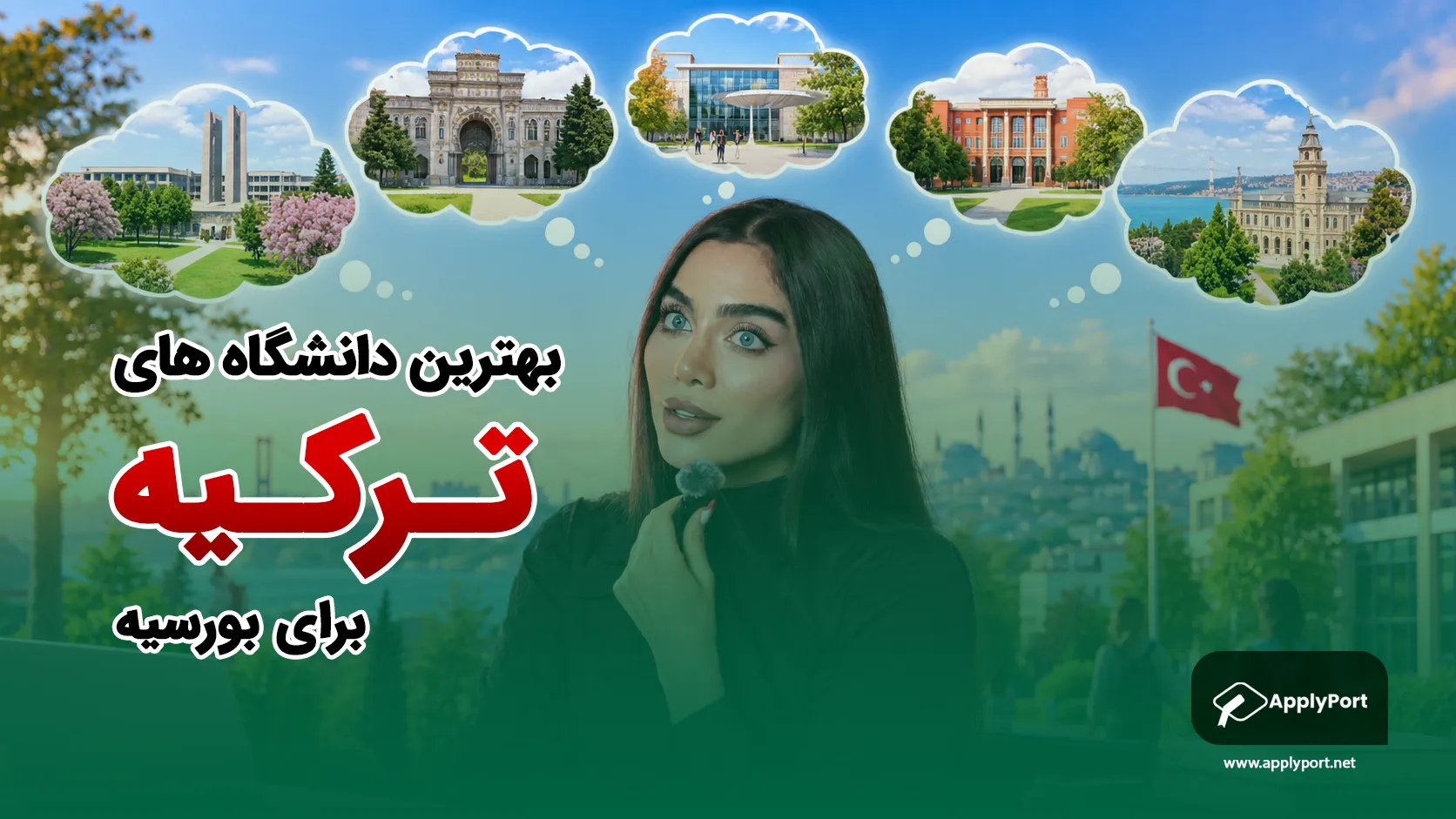 بهترین دانشگاه های ترکیه برای بورسیه ۱۴۰۵