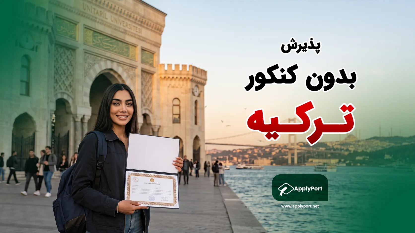 پذیرش بدون کنکور ترکیه ۱۴۰۵؛ شرایط پذیرش با دیپلم