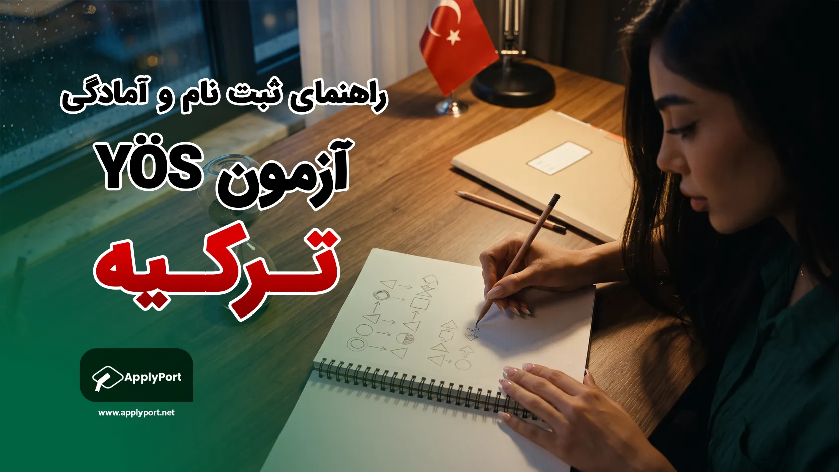 آزمون یوس ترکیه ۱۴۰۵؛ زمان، هزینه و نمونه سوال