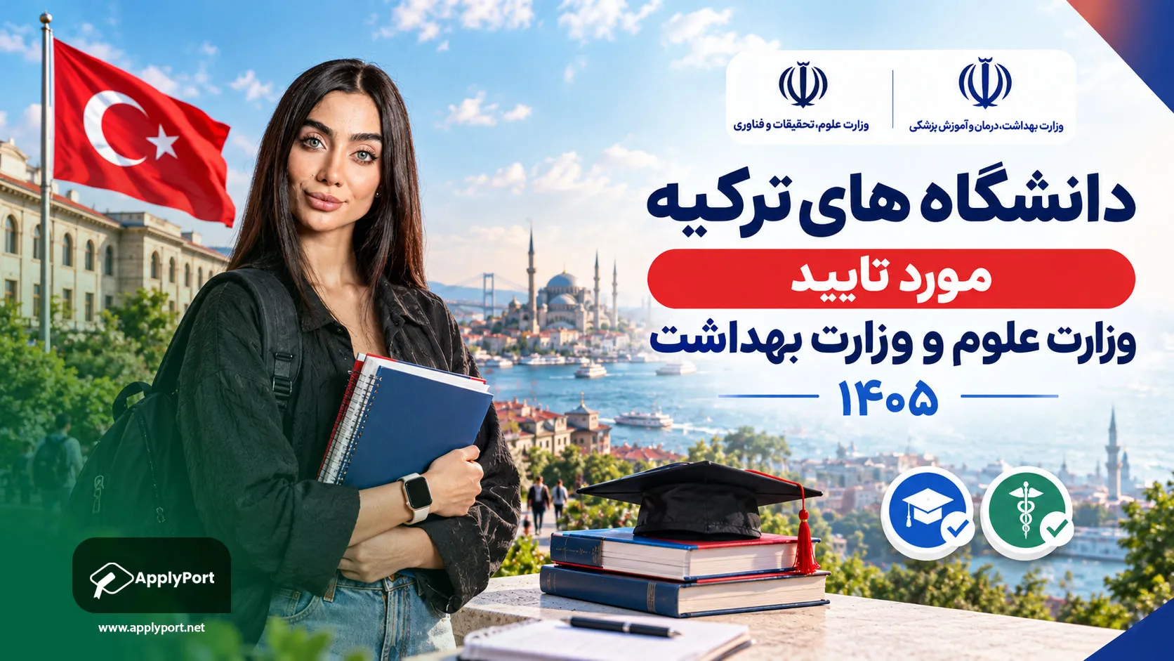 دانشگاه های ترکیه مورد تایید وزارت علوم و بهداشت ۱۴۰۵