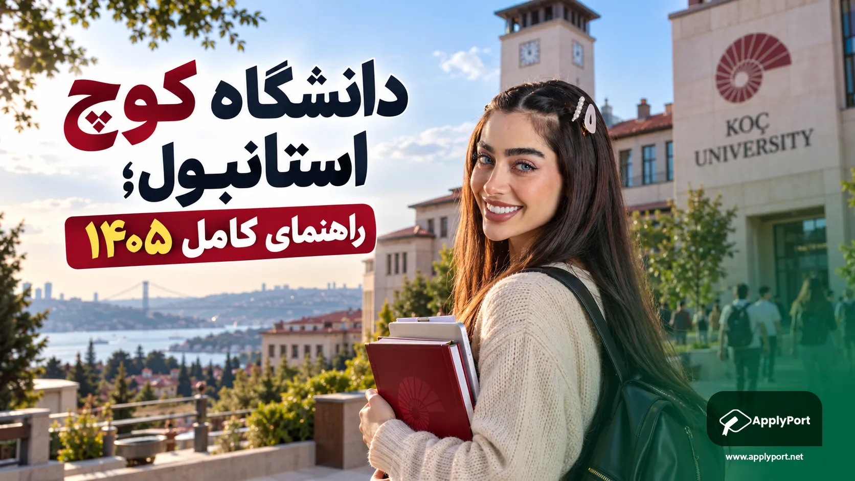 دانشگاه کوچ استانبول؛ راهنمای کامل ۱۴۰۵