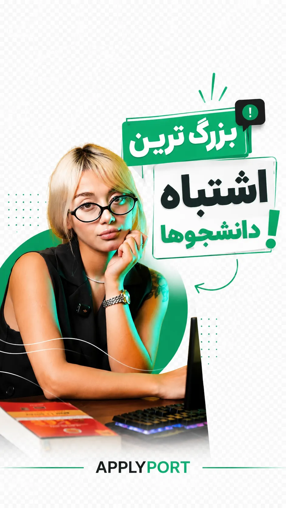 اسم دانشگاه مهمه، اما کافی نیست!