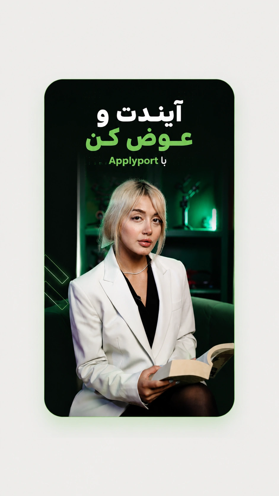 آیندت رو عوض کن